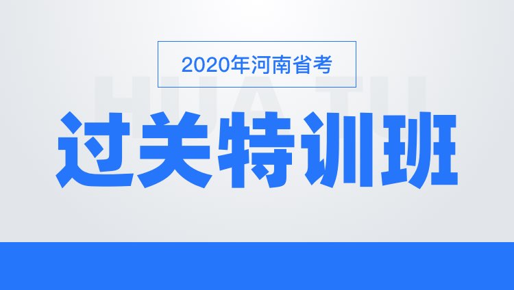 2020河南省考过关特训班