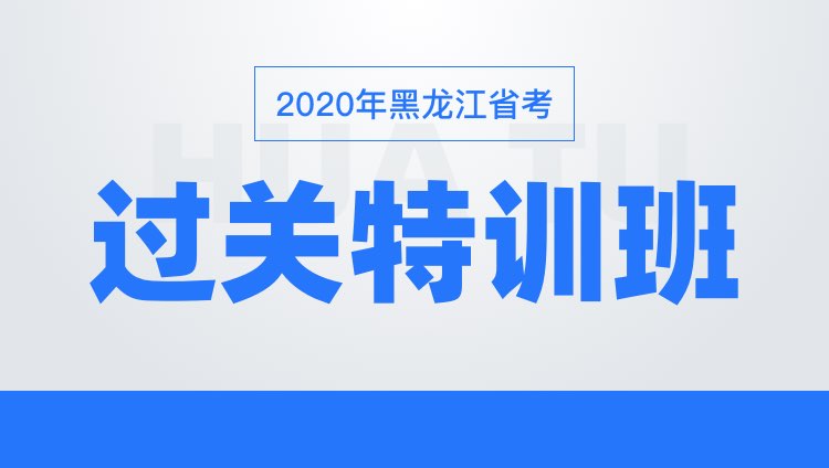 2020黑龙江省考过关特训班