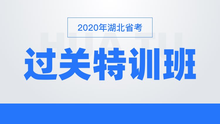 2020湖北省考过关特训班