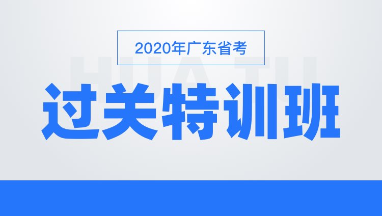 2020广东省考过关特训班
