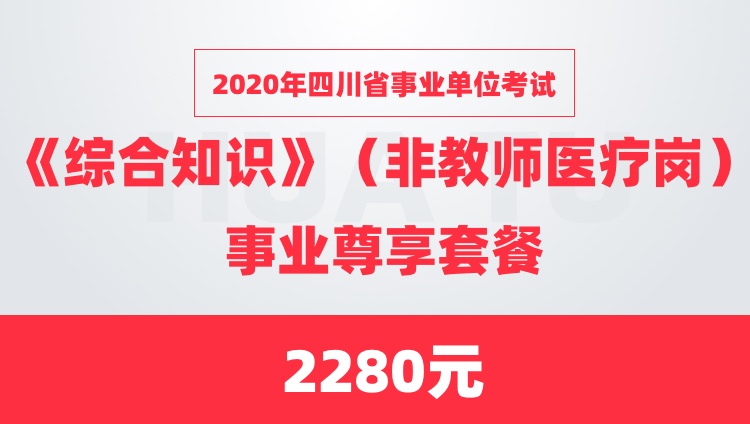 2020年四川省事业单位考试《综合知识》（非教师医疗岗）事业尊享套餐