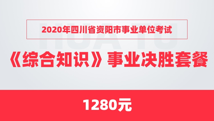 2020年四川省资阳市事业单位考试《综合知识》事业决胜套餐