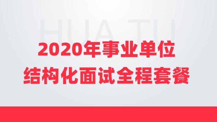 【2020年重庆市事业单位】结构化面试全程套餐