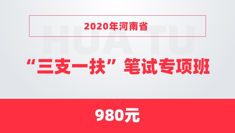 2020年河南省“三支一扶”笔试专项班