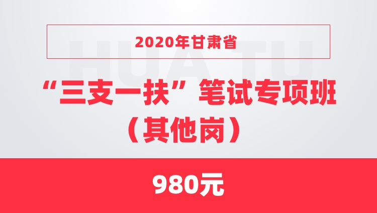 2020年甘肃三支一扶【公共基础知识】专项班