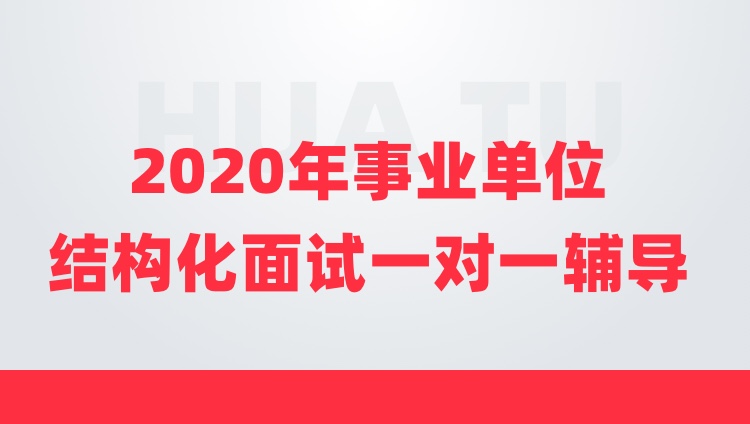 【2020北京市事业单位】结构化面试6小时一对一辅导