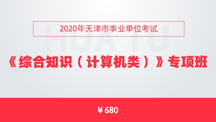 2020天津事业单位考试《综合知识（计算机类）》专项班