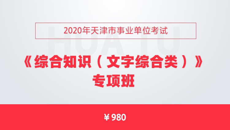 2020年天津事业单位考试《综合知识（文字综合类）》专项班