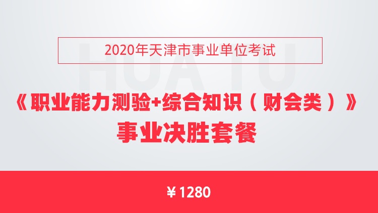 2020年天津市事业单位考试《职业能力测验+综合知识（财会类）》事业决胜套餐