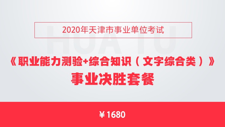 2020年天津市事业单位考试《职业能力测验+综合知识（文字综合类）》事业决胜套餐