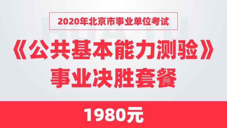 2020年北京市事业单位考试《公共基本能力测验》事业决胜套餐