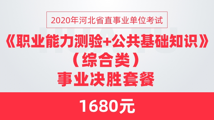 2020年河北省直事业单位考试《职业能力测验+公共基础知识》（综合类）事业决胜套餐