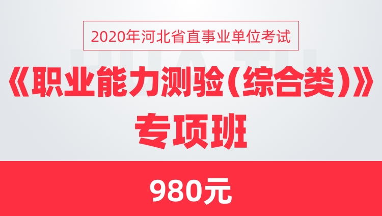 2020年河北省直事业单位考试《职业能力测验（综合类）》专项班