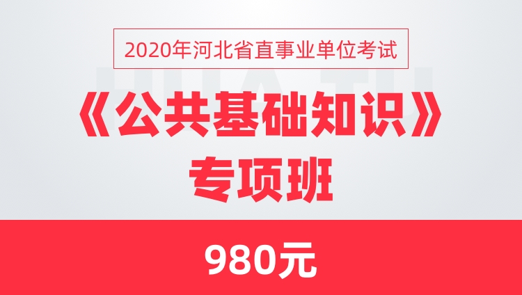 2020年河北省直事业单位考试《公共基础知识》专项班