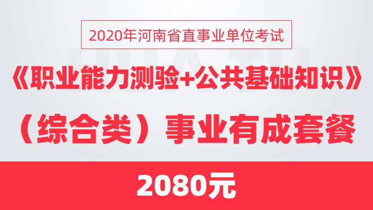 2020年河南省直事业单位考试《职业能力测验+公共基础知识》（综合类）事业有成套餐