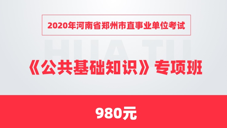 2020年河南省郑州市直事业单位考试《公共基础知识》专项班