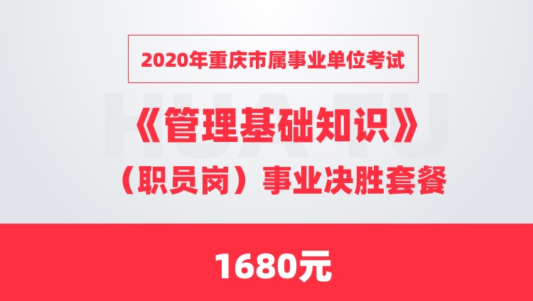 2020年重庆市属事业单位考试《管理基础知识》（职员岗）事业决胜套餐