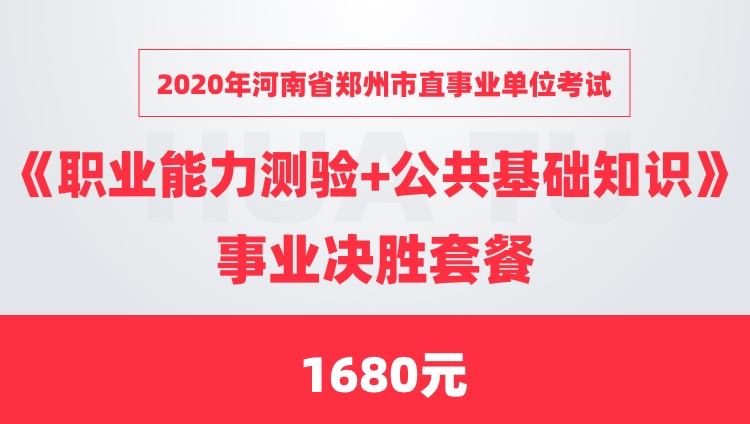 2020年河南省郑州市直事业单位考试《职业能力测验+公共基础知识》事业决胜套餐