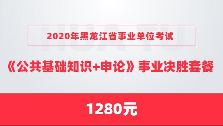 2020年黑龙江省事业单位考试《公共基础知识+申论》事业决胜套餐