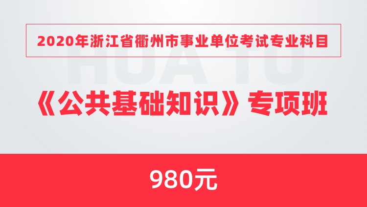 2020年浙江省衢州市事业单位考试专业科目《公共基础知识》专项班