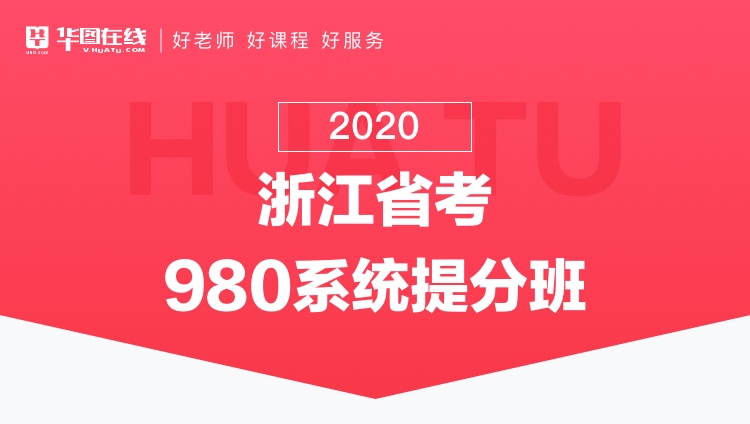 【最后一期】2020浙江省考系统提分班08期