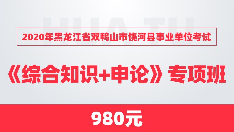 2020年黑龙江省双鸭山市饶河县事业单位考试《综合知识+申论》专项班