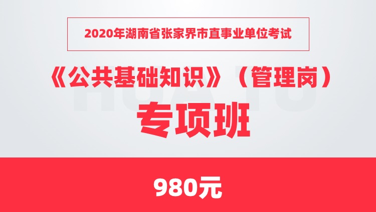 2020年湖南省张家界市直事业单位考试《公共基础知识》（管理岗）专项班