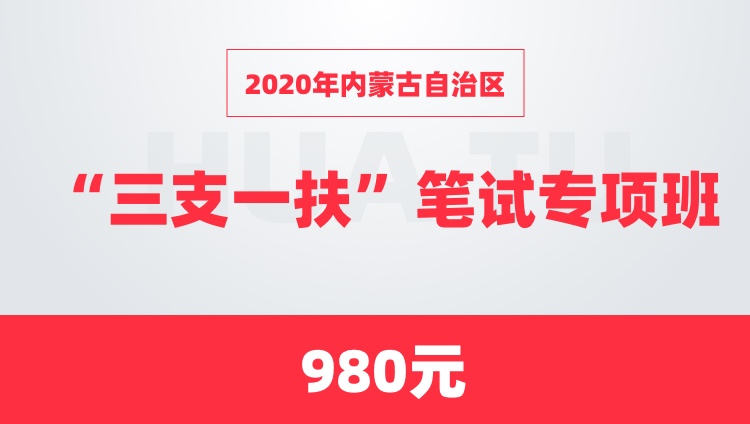 2020年内蒙古三支一扶【申论+基本素质测试】专项班