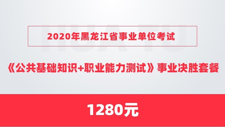 2020年黑龙江省事业单位考试《公共基础知识+职业能力测试》事业决胜套餐