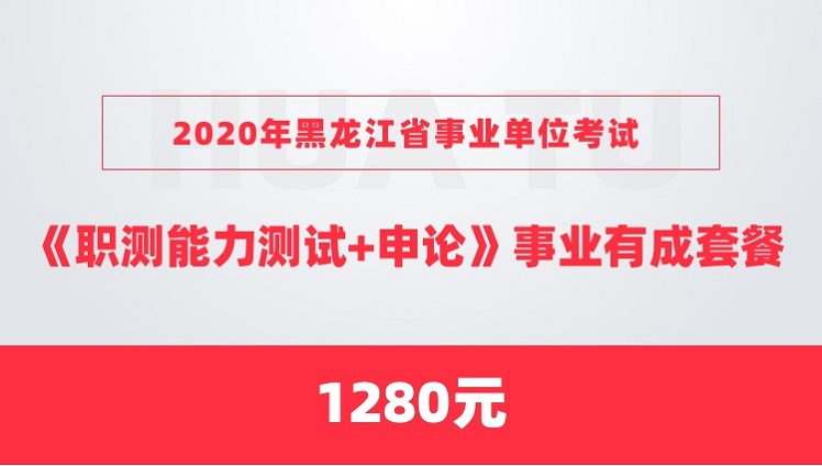 2020年黑龙江省事业单位考试《职业能力测试+申论》事业有成套餐