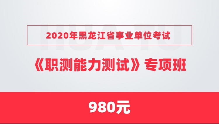 2020年黑龙江省事业单位考试《职业能力测试》专项班