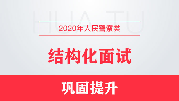 【2020年人民警察类】结构化面试巩固提升
