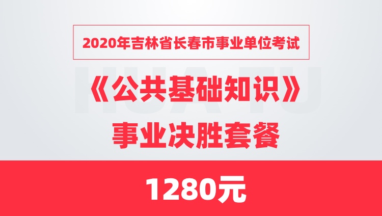 2020年吉林省长春市事业单位考试《公共基础知识》 事业决胜套餐