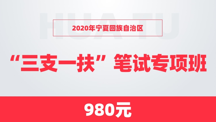 2020年宁夏三支一扶【公共基础知识】专项班