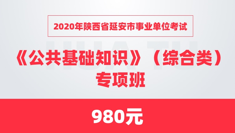 2020年陕西省延安市事业单位考试《公共基础知识》（综合类）专项班
