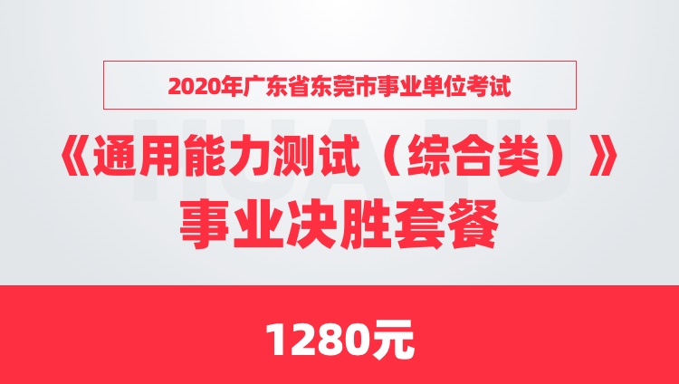 2020年广东省东莞市事业单位考试《通用能力测试（综合类）》事业决胜套餐