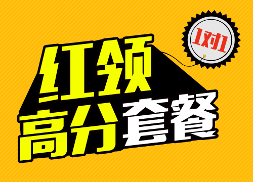 2016年湖南省公务员考试红领高分套餐（1对1版）