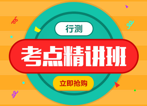 2016年广东省公务员考试《行测》考点精讲班
