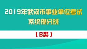 2019年武汉市事业单位考试系统提分班（B类）（2月17日开课）