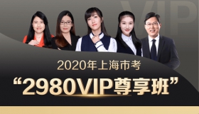 2020上海VIP尊享班（1432超长课时，45册图书大礼包，VIP服务，17:30前下单当天发货）
