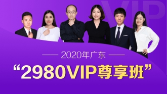 2020广东VIP尊享班（1315超长课时，46册图书大礼包，超强师资阵容，超全课程体系，高性价比，VIP服务）
