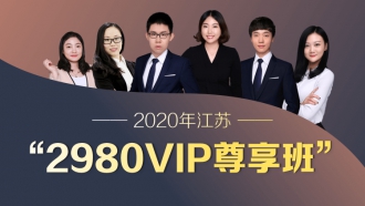2020江苏VIP尊享班（1400+超长课时，46册图书礼包，超强师资，超全课程，VIP服务）