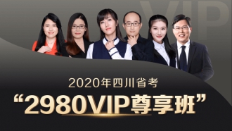 2020四川省VIP尊享班（1300+超长课时，46册图书礼包，超强师资，超全课程，VIP服务）