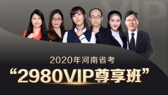 2020河南省VIP尊享班（1300+超长课时，46册图书礼包，超强师资，超全课程，VIP服务）