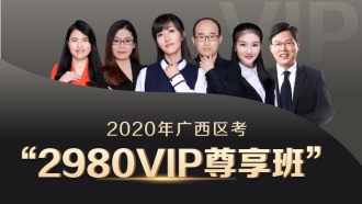 2020广西VIP尊享班（1300+超长课时，46册图书礼包，超强师资，超全课程，VIP服务）