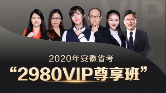 2020安徽省VIP尊享班（1300+超长课时，46册图书礼包，超强师资，超全课程，VIP服务）
