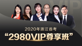 2020浙江省VIP尊享班（1300+超长课时，45册图书礼包，超强师资，VIP服务）
