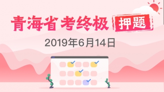 2019青海省考终极押题