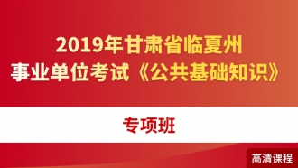 2019年甘肃省临夏州事业单位考试《公共基础知识》专项班