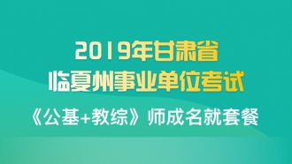 2019年甘肃省临夏州事业单位考试《公基+教育基础知识》师成名就套餐